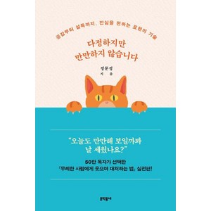 다정하지만 만만하지 않습니다:공감부터 설득까지 진심을 전하는 표현의 기술, 문학동네, 정문정