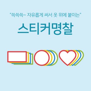 [마인드플레이] 단체행사 소모임용 옷에 붙이는 일회용 방수 코팅 스티커 명찰 (20매), 하트형, 빨강