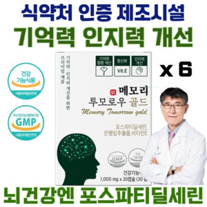 Dr. Sihyung Lee Phosphatidylserine 300mg Improves cognitive ability due to aging Ministry of Food and Drug Safety certified Memory Tomorrow Vitamin E Ginkgo Antioxidant Gift for parents, 30 tablets, 6 units