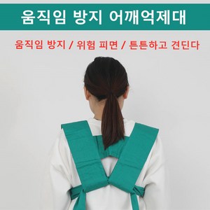 스타무역 낙상방지 안전억제대 어깨 가슴 억제대 환자억제대, 1개