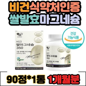 식약처 인증 비건 쌀발효 마그네슘 권장량 신경 근육 눈떨림 GMP 비건 건강기능식품 미네랄 ATP 현미미강 건조효모 유산균 온가족 부모님 청소년 직장인 주부 영양제 보충제