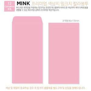 [밍크지칼라봉투 규격형x50매] 53색상 고급컬러봉투 규격형x50매, 12 Canation분홍