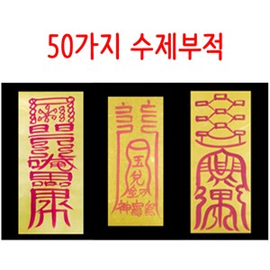 불교 무속용품 50가지 수제부적, 32 - 인동부, 1개