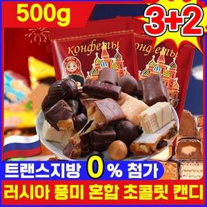 [수입 식품] 1+1/2+2 러시아 풍미 혼합 초 캔디 러시아 국민초콜렛 트러플 대용량 간식 견과류 캔디 디저트 초콜렛 사탕 탕비실간식 개별포장 진하고 맛있음, 5세트, 500g