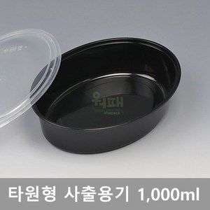 B-1000 타원형 사출용기 / 수량 200개 (용기+뚜껑), 검정