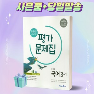 [당일발송] 2024년 미래엔 중학교 국어 3-1 평가문제집 (신유식 교과서편) 중등 3학년 1학기