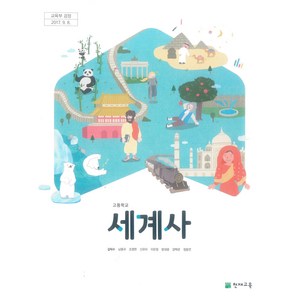 고등학교 세계사 교과서 천재교육 김덕수, 역사영역, 고등학생