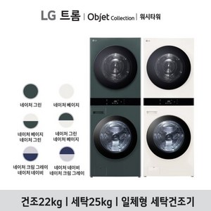 [24년형] LG 워시타워 WL22GGHU/WL22EEHU/WL22GEHU/WL22EEHU, 색상:베이지(상)그린(하)