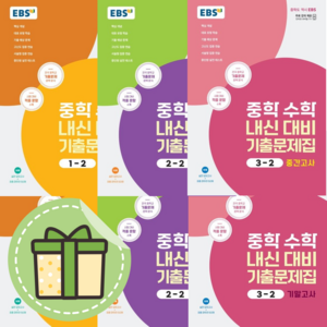 [2023] EBS 중학 수학 1학년 2학년 3학년 2학기 내신대비 기출문제집 (빠른발송)(book-in), EBS 중등 수학 3-2 기말고사 내신대비 기출문제집, 중등3학년