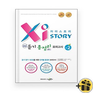 자이스토리 듣기 총정리 모의고사 중2 (2024년), 중등2학년