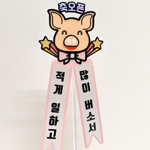 [나는토퍼] 돼지머리토퍼 개업선물 신차구매 고사상, 노랑, 둥근체, 들숨에손님날숨에매출