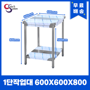 [쿡앤시스템] 업소용작업대 1단 600 조리대 스텐작업대 주방선반 조리대/하부장(무료배송), 재질 STS 201