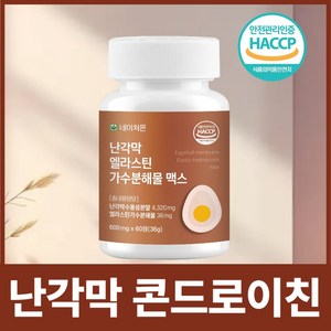 네이처몬 난각막 엘라스틴 가수분해물 난간막 식약청 HACCP 인증 콘드로이친, 1세트, 60정