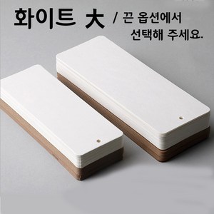 화이트(대) 책갈피 만들기 꾸미기 10매포장 끈옵션 diy 캘리그라피 책갈피, 끈 포함(+110원)(, 1개