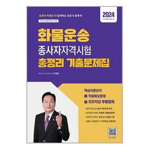 2024 화물운송종사자 자격시험 총정리 기출문제집, 종이향기