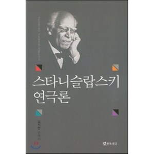 스타니슬랍스키 연극론, 연극과인간, 김석만 저