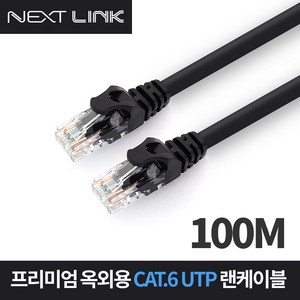 넥스트링크 CAT6 UTP 기가 옥외용 랜케이블 100M UO6100M 랜/광통신 장비-랜케이블/랜장비, 선택없음, 선택없음