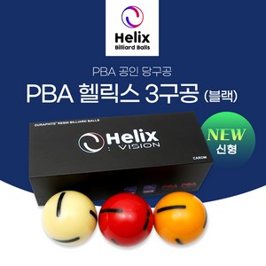 [보타르]PBA 공인구 헬릭스볼 3구 당구공 [무료배송/당일출고], 1개