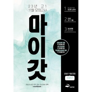 마이갓 2023년 고1 11월 모의고사 wokbook : 연습과 실전 모두 잡는 내신대비 완벽