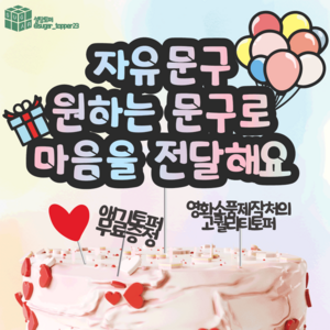 [사은품증정] 케이크 토퍼 설탕토퍼 토퍼제작 생일 토퍼 자유문구 케이크토퍼, 하이라이터, 1개