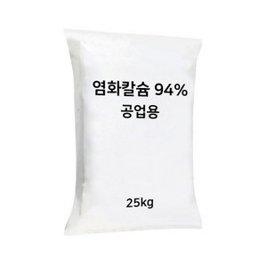 염화칼슘 94% 공업용 25kg 액비 제조 과채 칼슘비료 원료, 1개