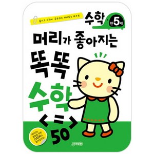 머리가 좋아지는 똑똑 수학 만5세:붙이고 그리며 공부하는 재미있는 워크북, 지원, 머리가 좋아지는 똑똑 수학 시리즈