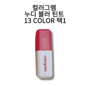 [본사정품] 컬러그램 누디 블러 틴트 컬러그램틴트, 1개, 5g, 07 긱로즈