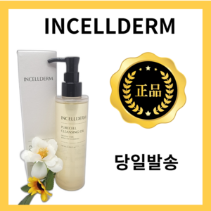 인셀덤 화장품 퓨어셀 클렌징 오일, 145ml, 1개