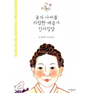 꽃과 나비를 사랑한 예술가 신사임당 -조선 시대 여성 차별을 극복하고 꿈을 이룬 예술 천재 조선시대꽃그림