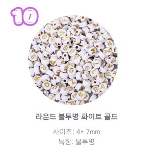 알파벳 이니셜 비즈 100p, 1개, 10.라운드 불투명 화이트 골드