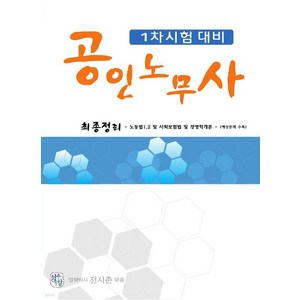 공인노무사 1차시험 대비 최종정리 전시춘 청출어람