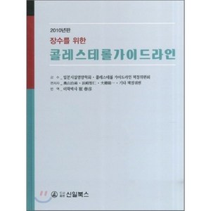 장수를 위한 콜레스테롤가이드라인 2010, 신일(신일북스), 오쿠야마하루미 등저/최춘언 역