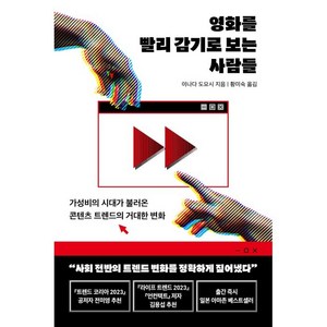 영화를 빨리 감기로 보는 사람들:가성비의 시대가 불러온 콘텐츠 트렌드의 거대한 변화, 현대지성, 이나다 도요시