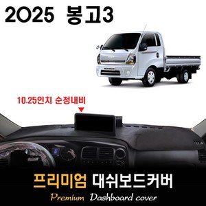 2025 봉고3 대쉬보드커버 [스웨이드-벨벳-부직포], (벨벳)원단--(블랙)라인, 사제내비-(O)/전방추돌장치-(O)