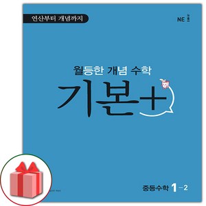 사은품+2024년 월등한 개념 수학 기본+ 중등 1-2 중학, 중등1학년