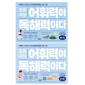 초등 국어 어휘력이 독해력이다 4단계 A +B 전2권