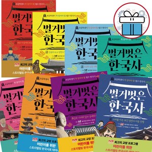 (사은품 증정) 벌거벗은 한국사 1 - 8권 세트 / 아울북