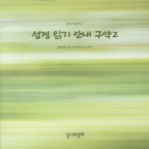 성경 읽기 안내 구약 2, 성서와함께