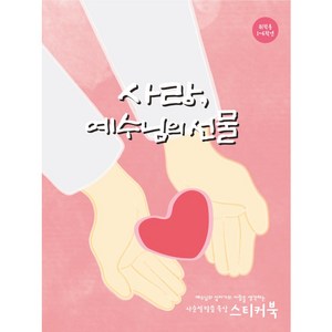 취학용 사순절 말씀 묵상 스티커북 사랑 예수님의 선물, 단품