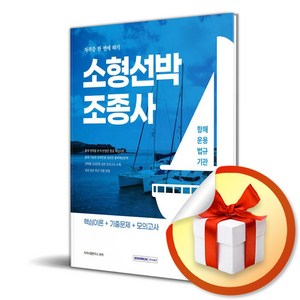 2025 소형선박조종사 자격증 한 번에 따기 (개정판 2판) (이엔제이 전용 사 은 품 증 정), 서원각, 자격시험연구소