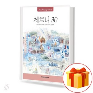 페다고지 체르니 30 Pedagogy Cheny 30 피아노 연습곡집