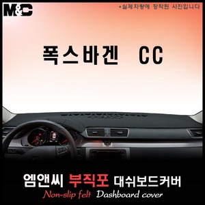 2014년형 폭스바겐 CC 대쉬보드커버 [부직포원단], 원단ㅡ부직포, 테두리ㅡ레드