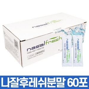 나잘후레쉬 코 세척 분말 2.7g 60포, 1개