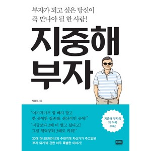 지중해 부자:부자가 되고 싶은 당신이 꼭 만나야 될 한 사람!, 알에이치코리아, 박종기