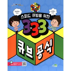 스피드 큐빙을 위한 333 큐브 공식:창의력이 쑥쑥! 사고력이 쑥쑥!, 파란정원, 신나는 방과후 시리즈