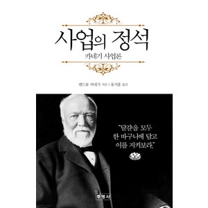 사업의 정석:카네기 사업론, 주영사, 앤드류 카네기 저/유지훈 역