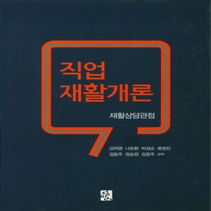 NSB9788958097389 새책-스테이책터 [직업재활개론]-재활상담관점-정민사-강위영 외 지음-사회복지학-20190430 출간-판형 195x265, 직업재활개론