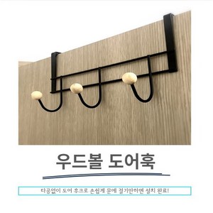 선우랜드 우드볼 도어훅 3구, 2개, 랜덤