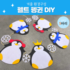 환경판DIY (펠트펭귄 5마리) 어린이집 유치원 겨울 환경구성 모빌 환경판 교실꾸미기