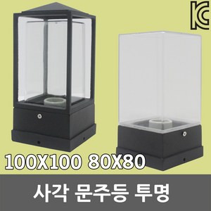 사각 문주등 투명 아크릴 테두리 100mm 80mm 정원등 테라스등 야외등 데크등 가로등 실외조명 카페등 경관조명 울타리 잔디등 테라스조명 각관조명 카페조명 펜션조명 커피숍, 01. 사각문주등 투명 100mm ST9215